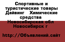 Спортивные и туристические товары Дайвинг - Химические средства. Новосибирская обл.,Новосибирск г.